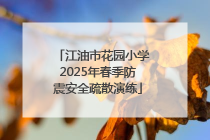 江油市花园小学2025年春季防震安全疏散演练