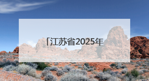 江苏省2025年高考逐分段统计表