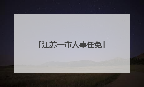 江苏一市人事任免