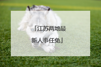 江苏两地最新人事任免