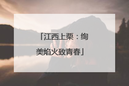 江西上栗:绚美焰火致青春