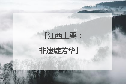 江西上栗：非遗绽芳华