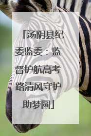 汤阴县纪委监委：监督护航高考路清风守护助梦圆