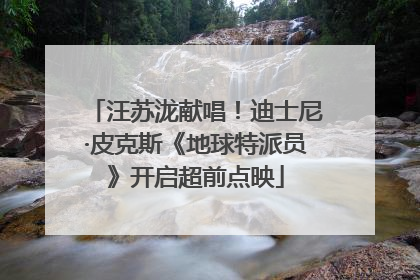 汪苏泷献唱！迪士尼·皮克斯《地球特派员》开启超前点映