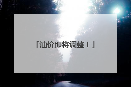 油价即将调整！