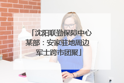沈阳联勤保障中心某部：安家驻地周边 军士跨市团聚