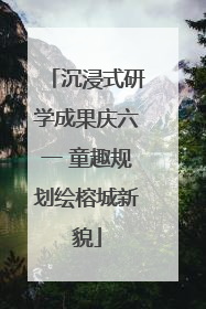 沉浸式研学成果庆六一 童趣规划绘榕城新貌