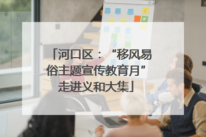 河口区：“移风易俗主题宣传教育月”走进义和大集