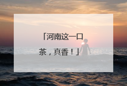 河南这一口茶，真香！