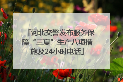 河北交警发布服务保障“三夏”生产八项措施及24小时电话