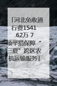 河北免收通行费1541.62万 7项举措保障“三夏”跨区农机运输服务