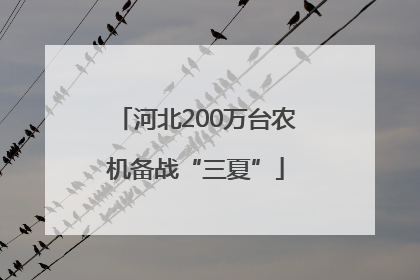 河北200万台农机备战“三夏”
