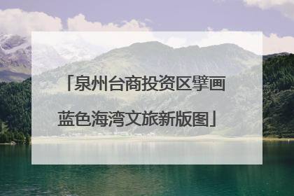 泉州台商投资区擘画蓝色海湾文旅新版图
