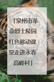 泉州市革命烈士陵园红色移动课堂走进永春高峰村
