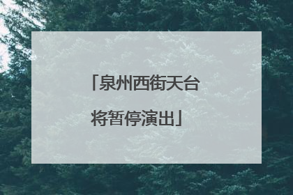 泉州西街天台将暂停演出