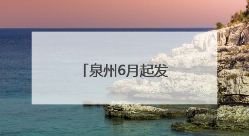 泉州6月起发放！你的工资或将多一笔钱！