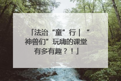 法治“童”行｜“神兽们”玩嗨的课堂有多有趣？！