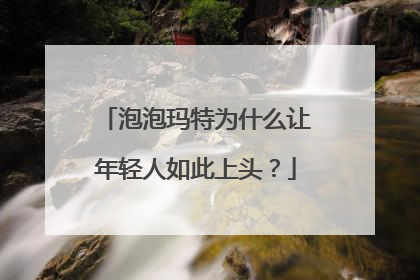 泡泡玛特为什么让年轻人如此上头？