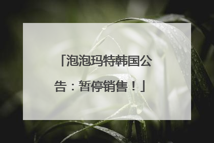 泡泡玛特韩国公告：暂停销售！