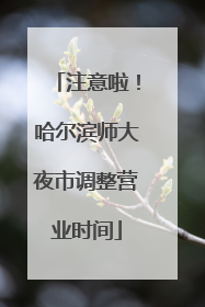 注意啦！哈尔滨师大夜市调整营业时间