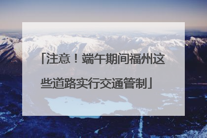 注意！端午期间福州这些道路实行交通管制