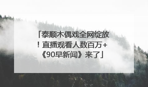 泰顺木偶戏全网绽放！直播观看人数百万+《90早新闻》来了