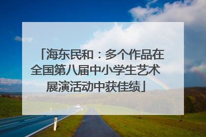 海东民和：多个作品在全国第八届中小学生艺术展演活动中获佳绩