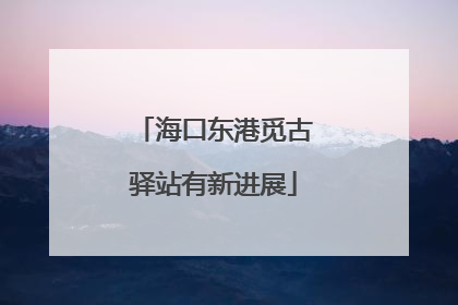 海口东港觅古驿站有新进展