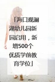 海口观澜湖幼儿园新园启用，新增500个优质学前教育学位