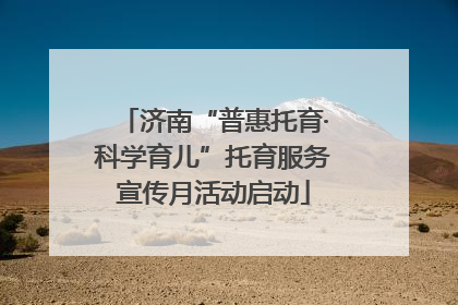 济南“普惠托育·科学育儿”托育服务宣传月活动启动