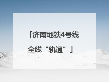济南地铁4号线全线“轨通”