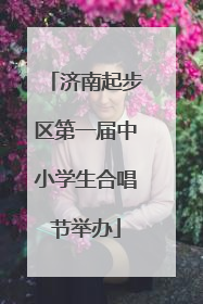 济南起步区第一届中小学生合唱节举办