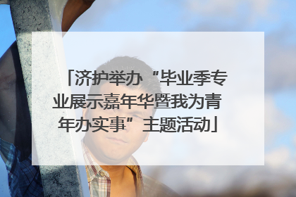 济护举办“毕业季专业展示嘉年华暨我为青年办实事”主题活动