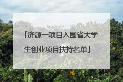 济源一项目入围省大学生创业项目扶持名单