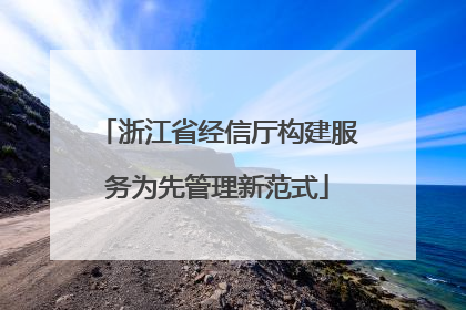 浙江省经信厅构建服务为先管理新范式