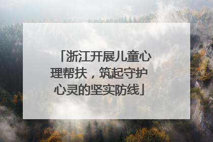 浙江开展儿童心理帮扶，筑起守护心灵的坚实防线