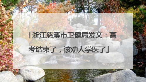 浙江慈溪市卫健局发文：高考结束了，该劝人学医了
