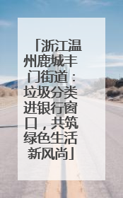 浙江温州鹿城丰门街道：垃圾分类进银行窗口，共筑绿色生活新风尚