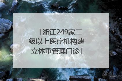 浙江249家二级以上医疗机构建立体重管理门诊