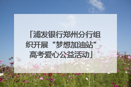 浦发银行郑州分行组织开展“梦想加油站”高考爱心公益活动