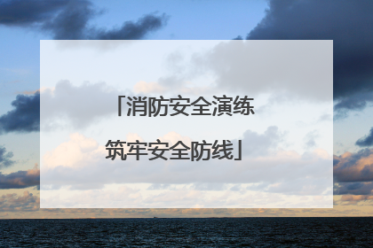 消防安全演练筑牢安全防线