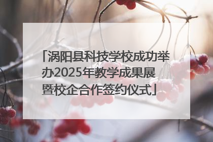 涡阳县科技学校成功举办2025年教学成果展暨校企合作签约仪式