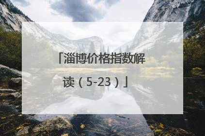 淄博价格指数解读（5-23）