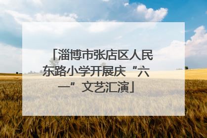 淄博市张店区人民东路小学开展庆“六一”文艺汇演