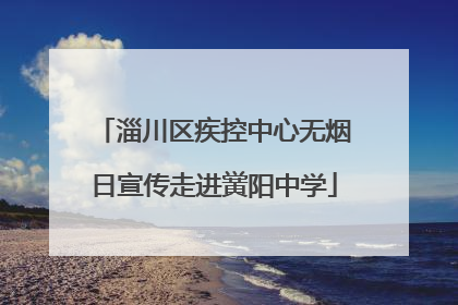 淄川区疾控中心无烟日宣传走进黉阳中学
