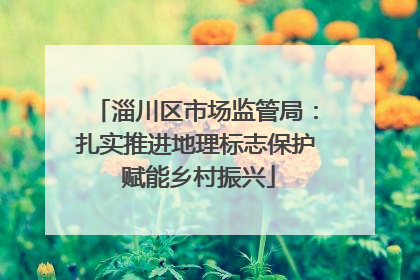 淄川区市场监管局：扎实推进地理标志保护 赋能乡村振兴