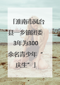 淮南市凤台县一乡镇团委3年为300余名青少年“庆生”