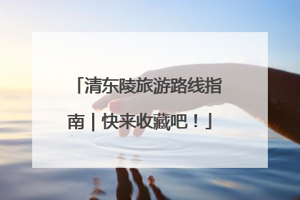 清东陵旅游路线指南｜快来收藏吧！