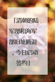 清朝的陆军部和海军部旧址腾退，今日启动签约