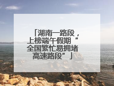 湖南一路段，上榜端午假期“全国繁忙易拥堵高速路段”